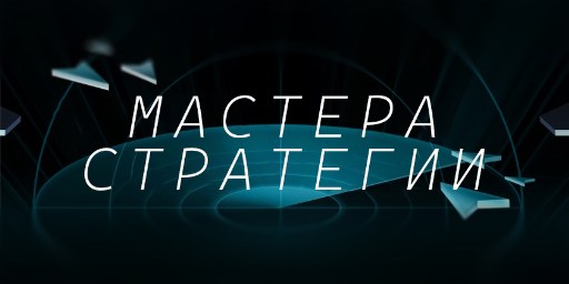 Мастера стратегии