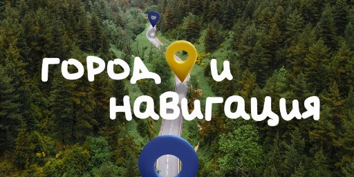 Город и навигация