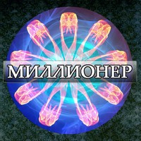 Миллионер