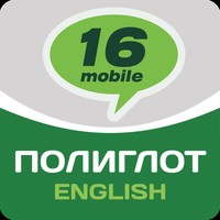 Полиглот - Английский язык. Базовый курс
