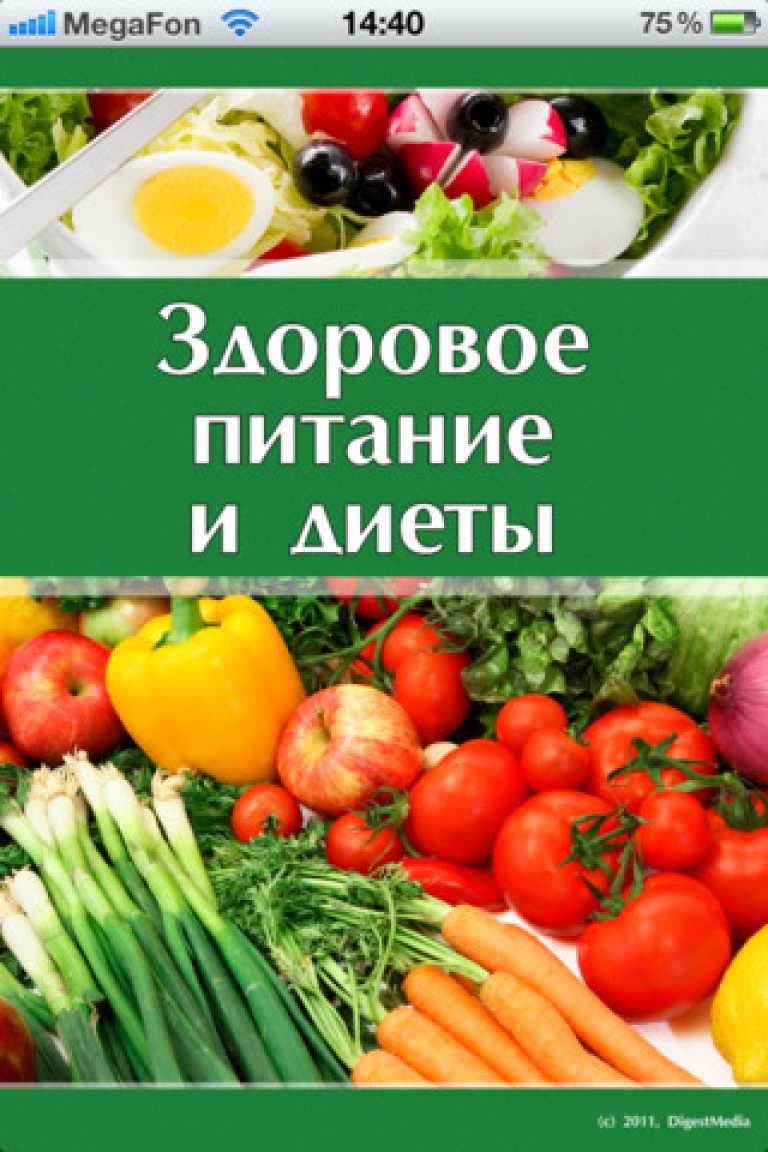 Здоровое питание и диеты