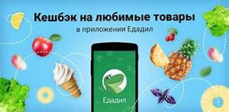 Едадил — скидки в магазинах 
