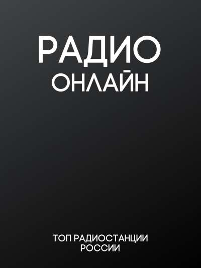 РАДИО