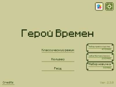 Герой Времен