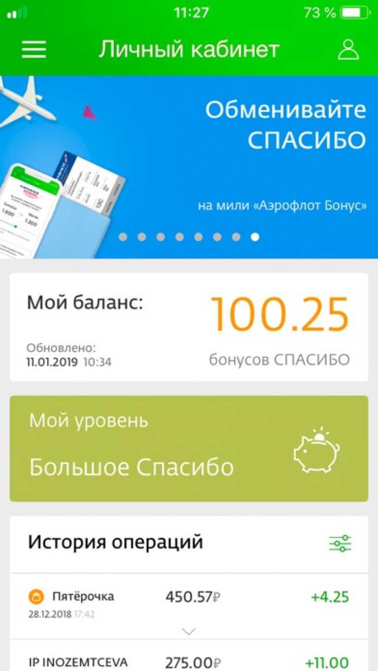 СберСпасибо
