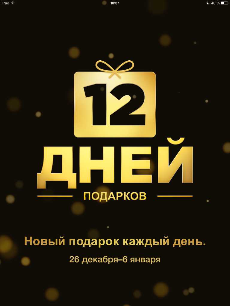 12 дней подарков