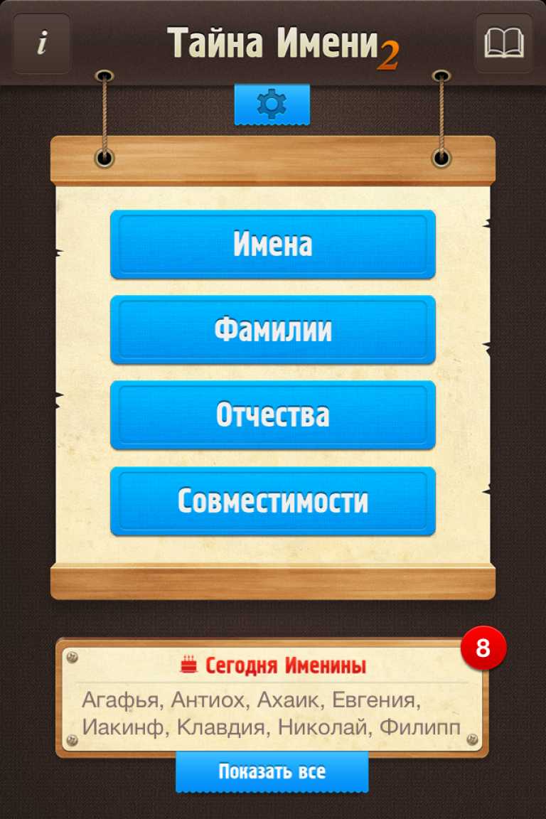 Тайна имени 2