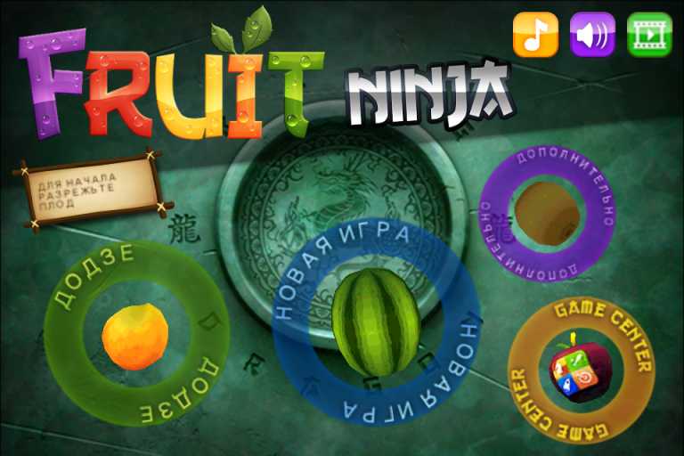 Fruit Ninja