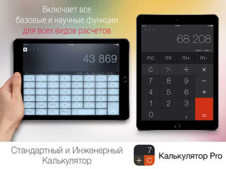 Калькулятор Pro для iPad