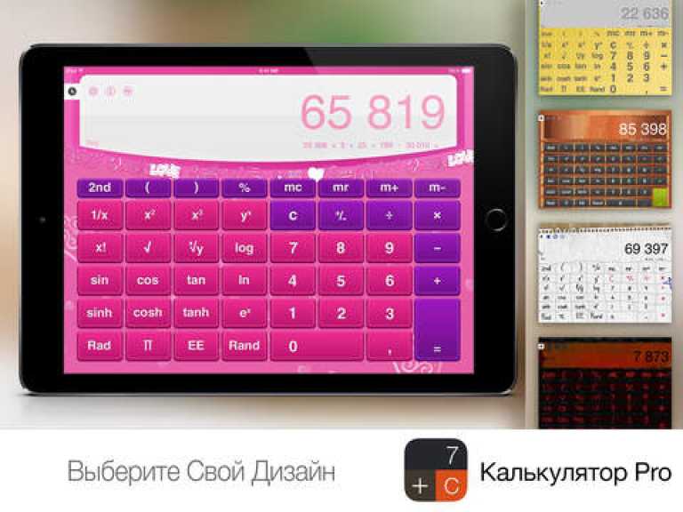 Калькулятор Pro для iPad