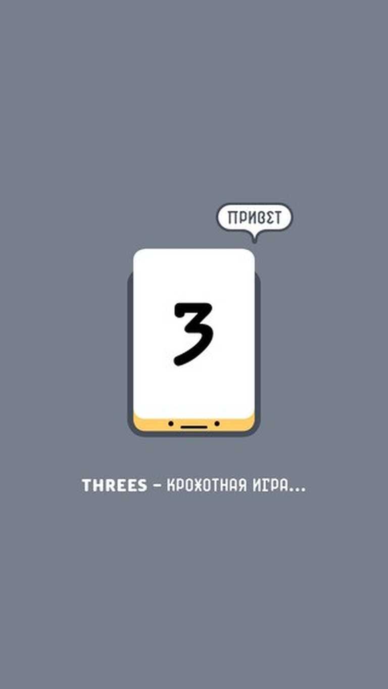 Threes!