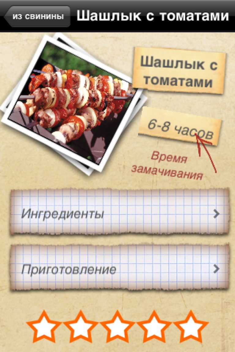iШашлык