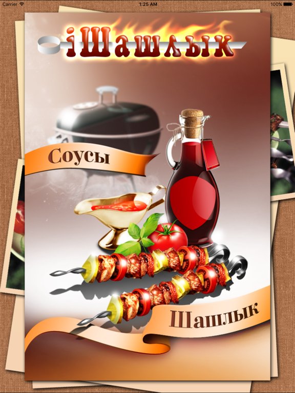 iШашлык