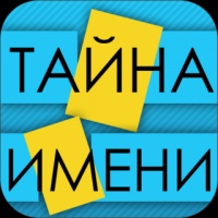 Тайна имени